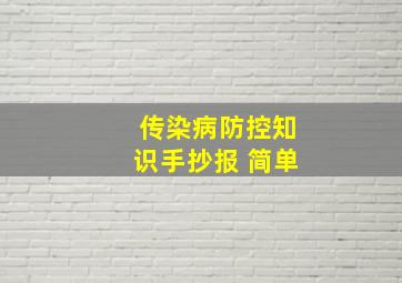 传染病防控知识手抄报 简单